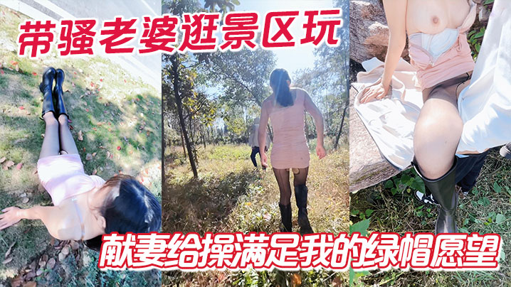 带骚老婆逛景区玩刺激偶遇单独路人献妻给操满足我的绿.帽愿望