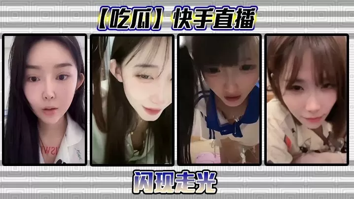 吃瓜快手直播闪现走光