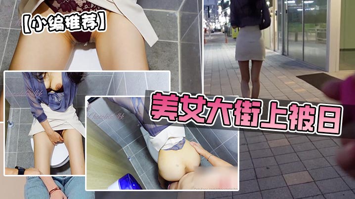 美女大街上被日跳蛋美臀.