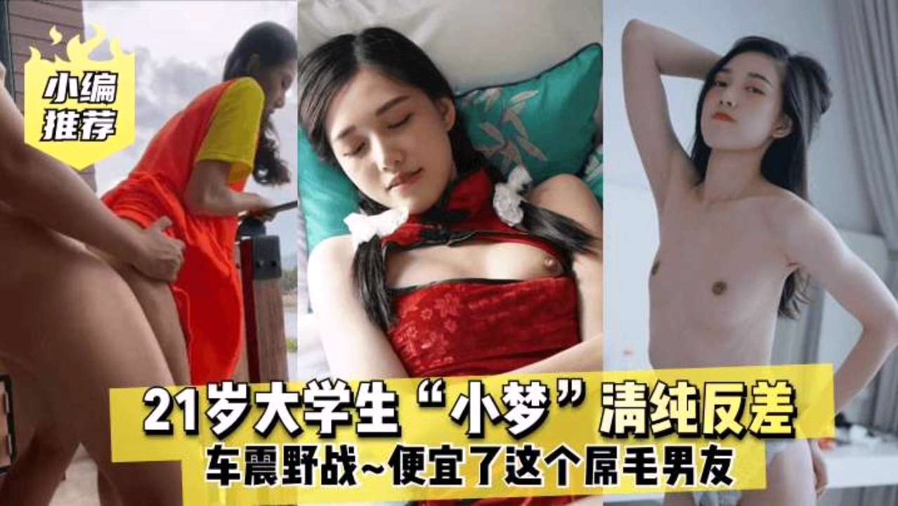 【21岁大学生】小梦清纯反差车震野战酒店样样来