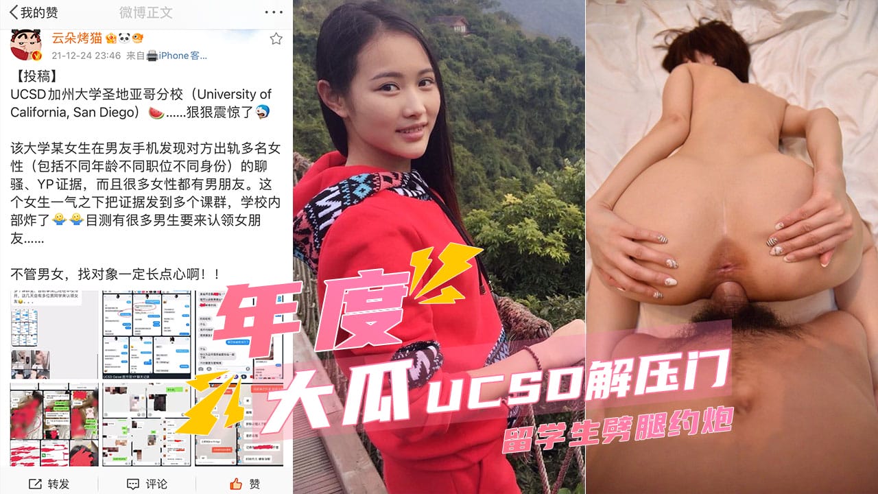 【UCSD解压门】渣男留学生劈腿约炮 有图有真相