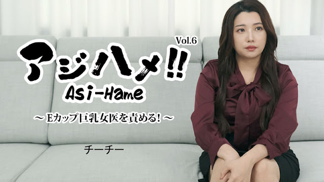 HEYZO 3434 アジハメ!!Vol.6~Eカップ巨乳女医を責める!~ – チーチー
