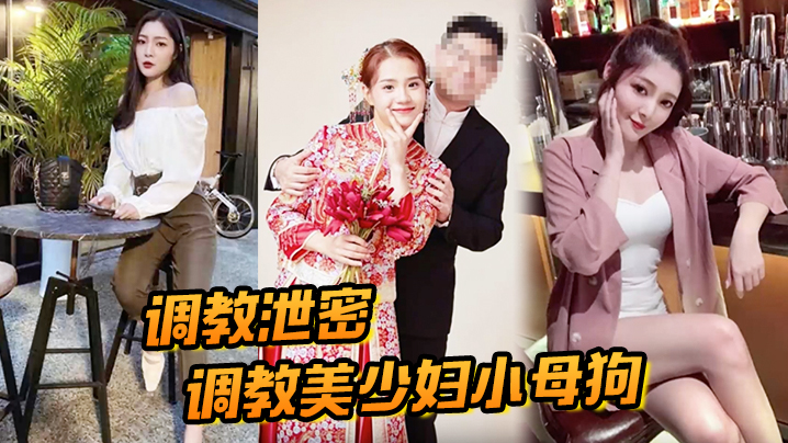 调教泄密调教美少妇小母狗人妻调教起来更.骚劲