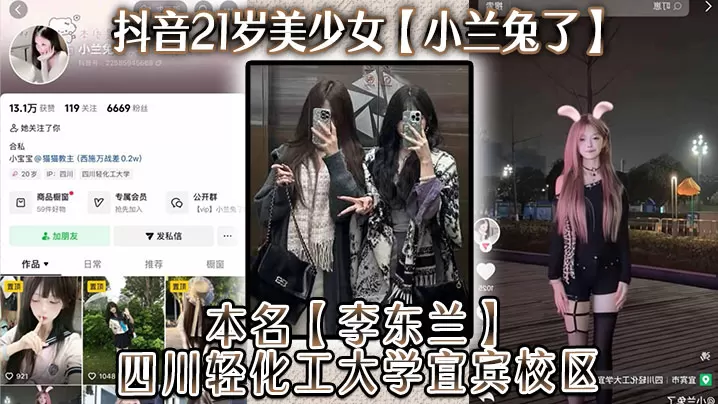 抖音21岁美少女小兰兔了本名李东兰四川.轻化工大学宜宾校区与金主在线网调视频被曝流出