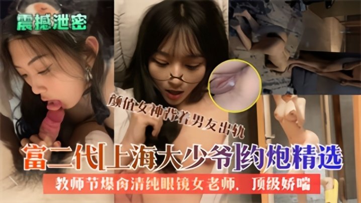 大屌富二代上海大少爷约炮反差女教师私拍爆肏清纯眼镜老师内射
