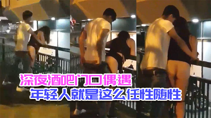 深夜酒吧.门口偶遇_年轻人就是这么任性随性_不管人流车流_男女都是模特身材
