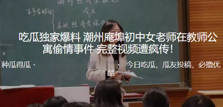 独家爆料潮州庵埠初中女老师在.教师公寓偷情事件_完整视频遭疯传