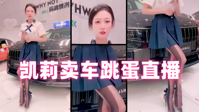凯莉卖车跳蛋直播_蓝色JK裙.