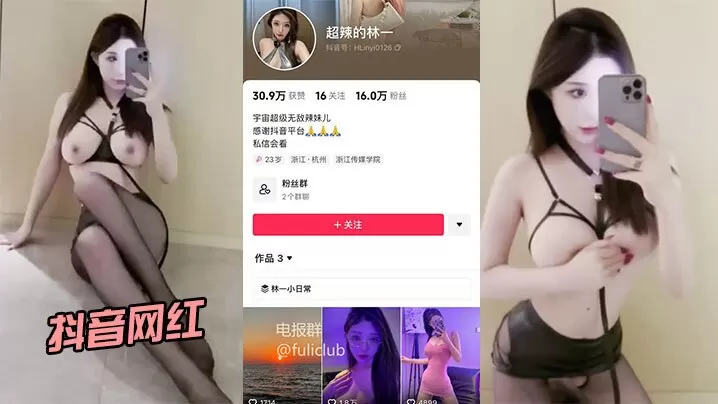 抖音网红超辣的林一啪啪流出身.材和颜值都很在线