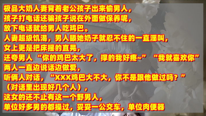 年终新料极品人妻背着老公孩子.出来偷情被孩子打电话查岗对话清晰有趣刺激