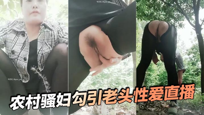 农村骚妇勾引老头性爱直播.