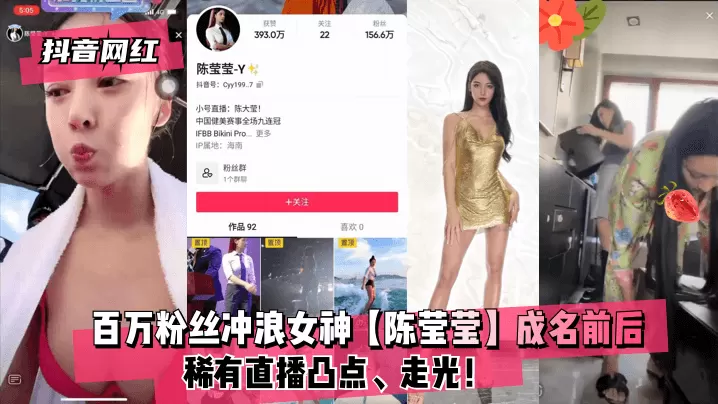 抖音网红百万粉丝冲浪女神陈莹.莹成名前后稀有直播凸点走光