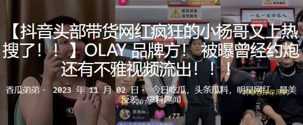 抖音头部带货网红疯狂的小杨哥又上热搜了OLAY品.牌方被曝曾经约炮还有不雅视频流出