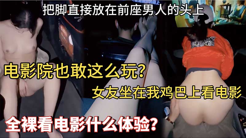 【母狗露出_】电影院也敢这么玩_女友坐在我鸡巴上看电影_把脚直接放在前座男人的头上_全裸看电影什么体验_-精品力荐