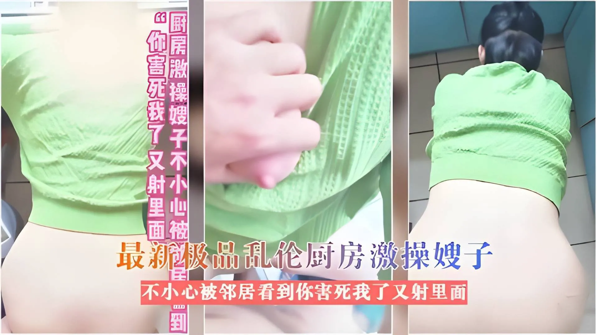最新极品乱伦厨房激操嫂子不小心被邻居看见你害死我了