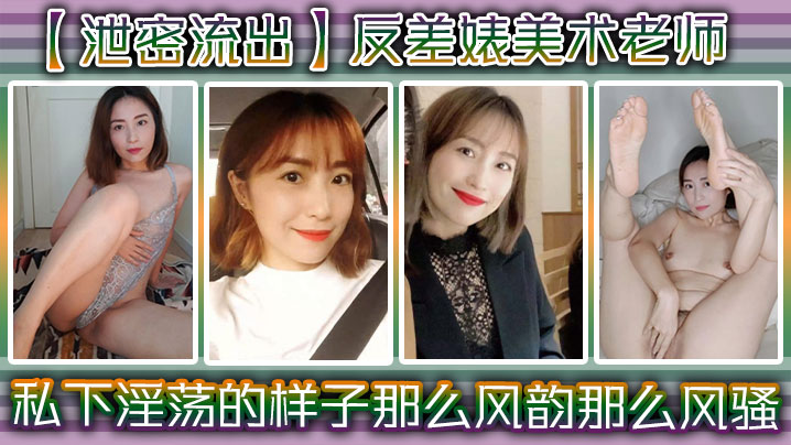反差婊美术老师私下淫荡的样子谁能料到她是那么风韵那么风骚