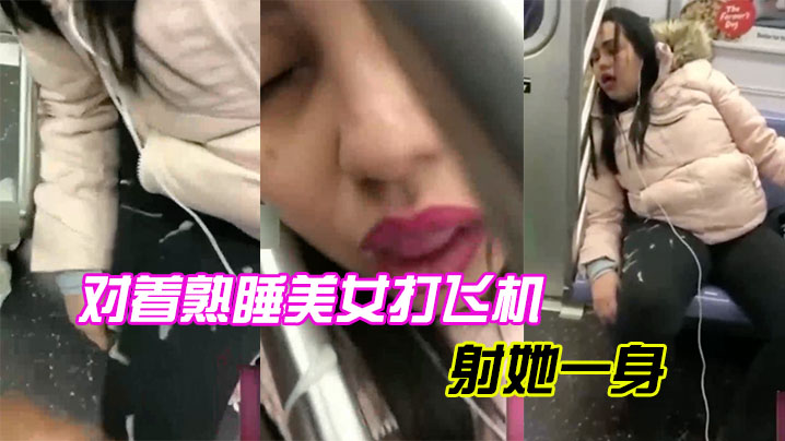 对着熟睡美女打飞机射她一身.