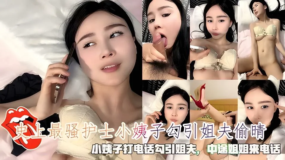 史上最骚护士小姨子勾引姐夫偷晴，小姨子打电话勾引姐夫_乱伦嫂子