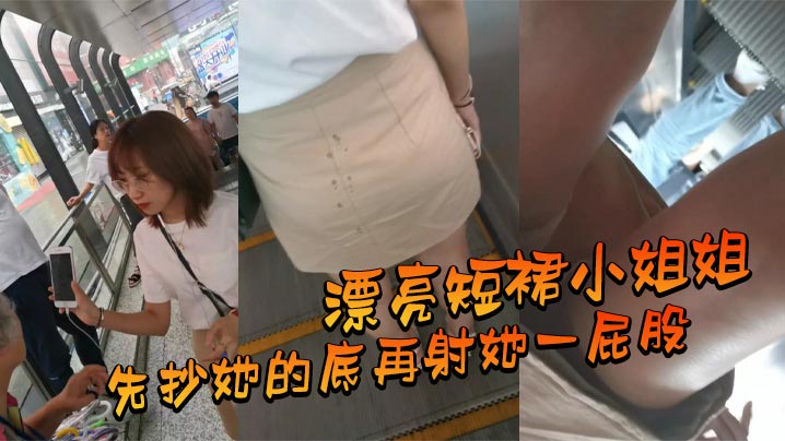 漂亮短裙小姐姐_先抄她的底再.射她一屁股