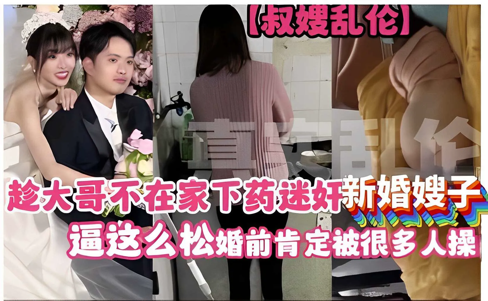 叔嫂乱伦，趁大哥不在家下药迷奸新婚嫂子，逼这么松婚前肯定被很多人操