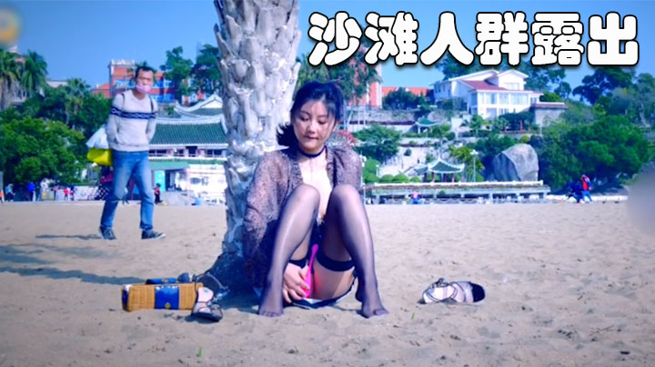 【沙滩人群露出】轻熟女，颜值不错，十分有味道，韵味十足，特别紫薇时的表情，简直绝了-精品力荐