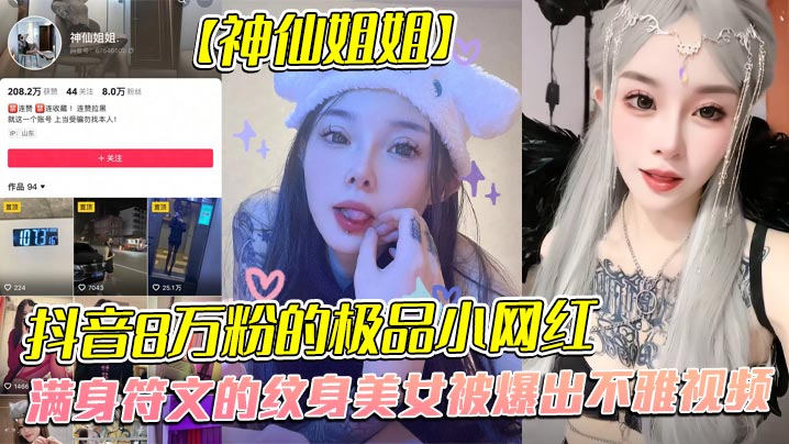 抖音8万粉的极品小网红神仙姐姐满身符文的纹身美女被爆出不雅视频有男朋友却被金主保养表面御姐背后是金主的母狗被调教的很乖