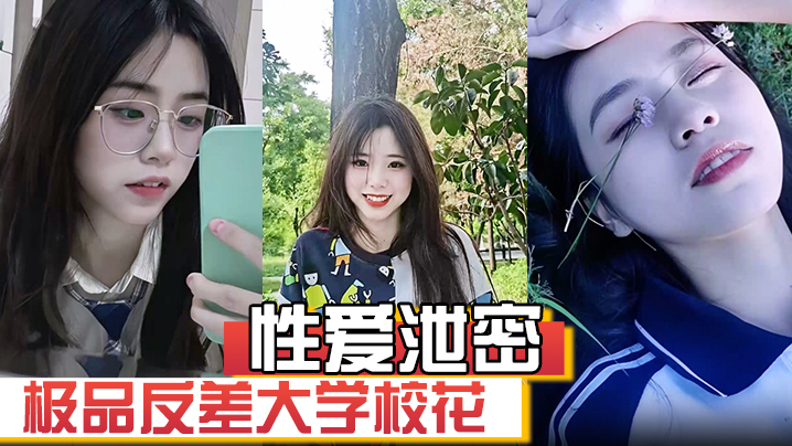 极品反差大学校花发骚图勾引学弟被男友发现强制录自慰视频威胁并曝光