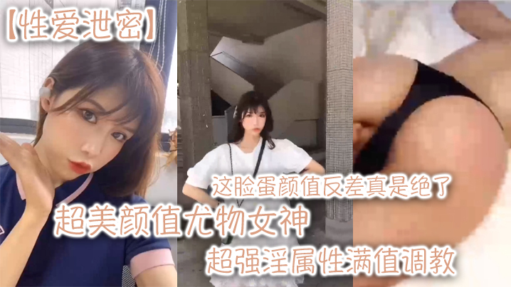 超美颜值尤物女神这脸蛋颜值反差真是绝了超强淫属性满值调教