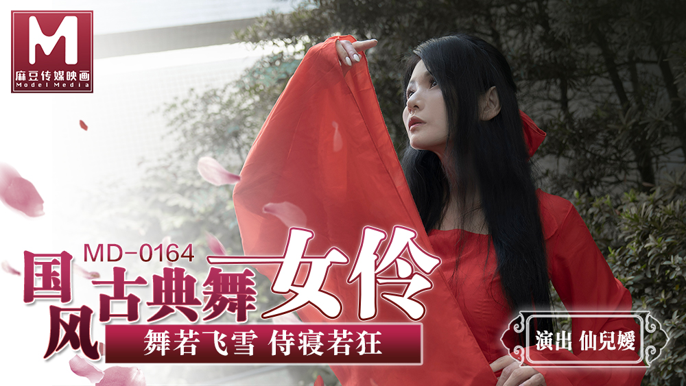 国风古典美舞女伶-仙儿媛MD-0164
