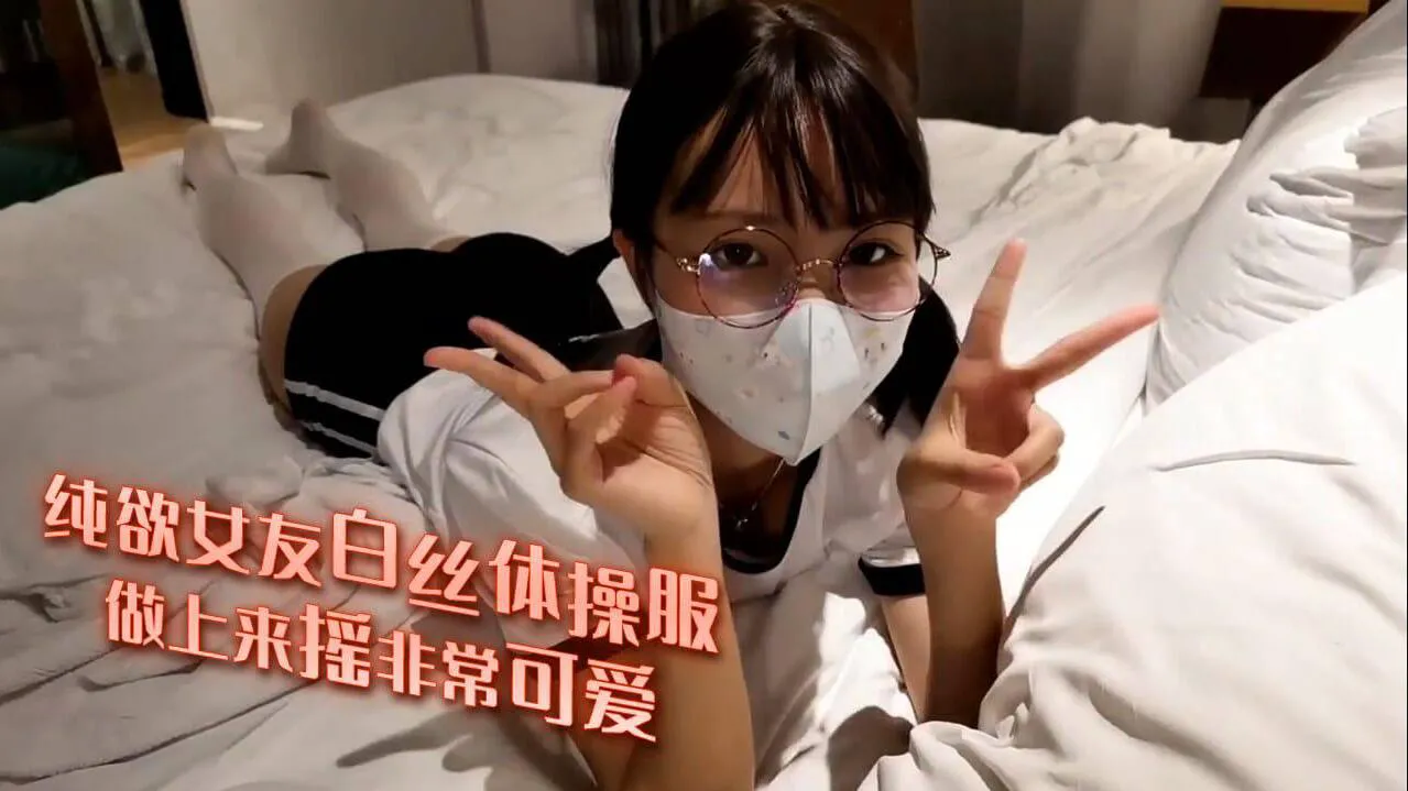纯欲女友白丝体操服 做上来摇非常可爱-福利姬