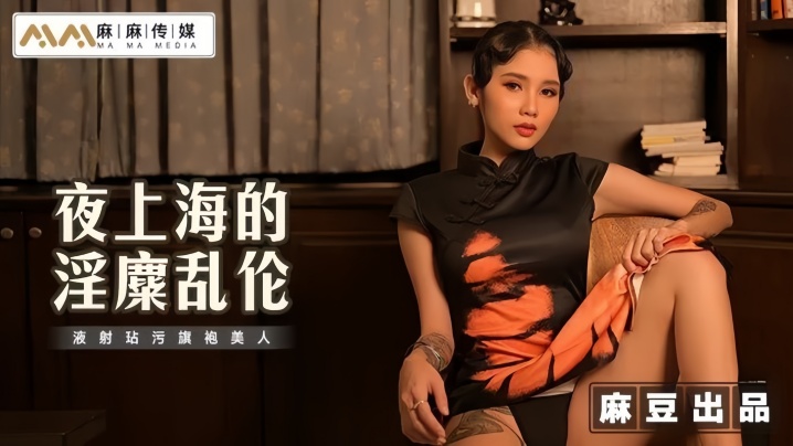 MT032 夜上海旗袍美人被继父狂干到失禁内射