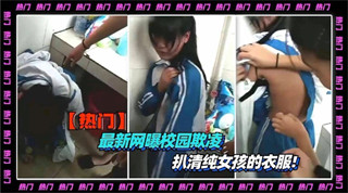 [无码] 校花学妹被扒光凌辱 骚穴失守内射爆浆