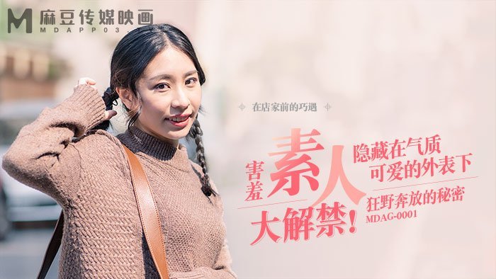 街头狩猎之狂野奔放的秘密MDAG-0001