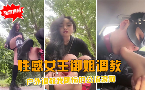 [无码] 户外调教骚浪御姐，当众狂干流浪狗