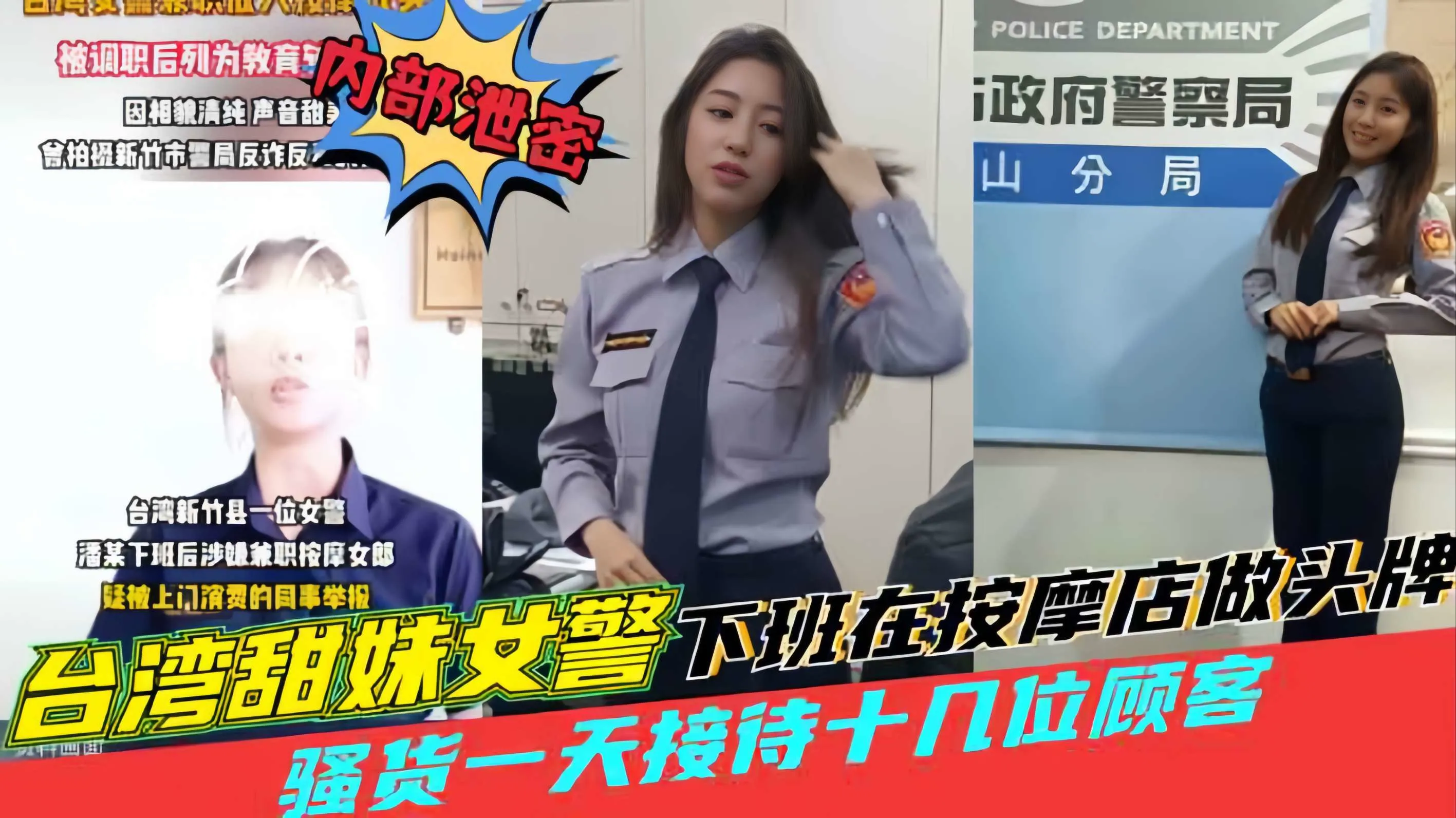 台湾黑料【田妹女警察下班去按摩店做头牌】一天接待十几位顾客，被同事举报！