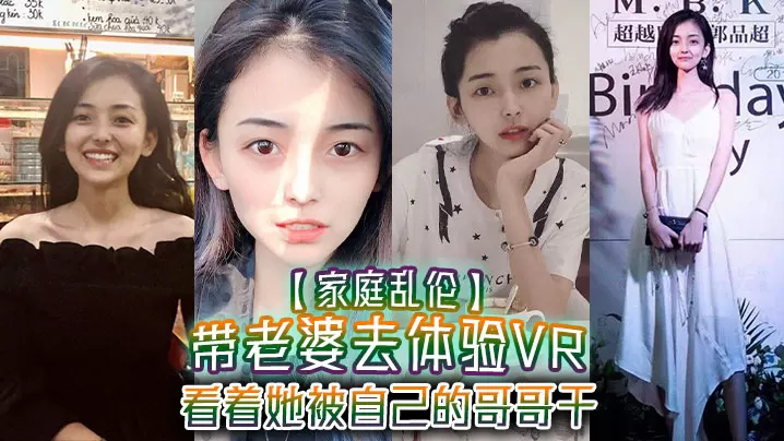 家庭乱伦带老婆去体验VR看着她被自己的哥哥干真的.好刺激1米75大长腿身材好