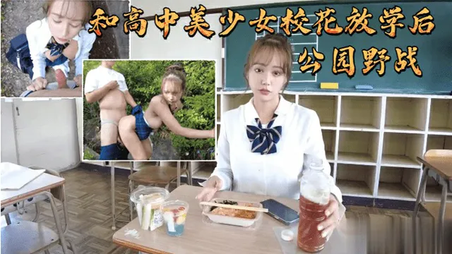 和高中美少女校花放学后公园野战-福利姬