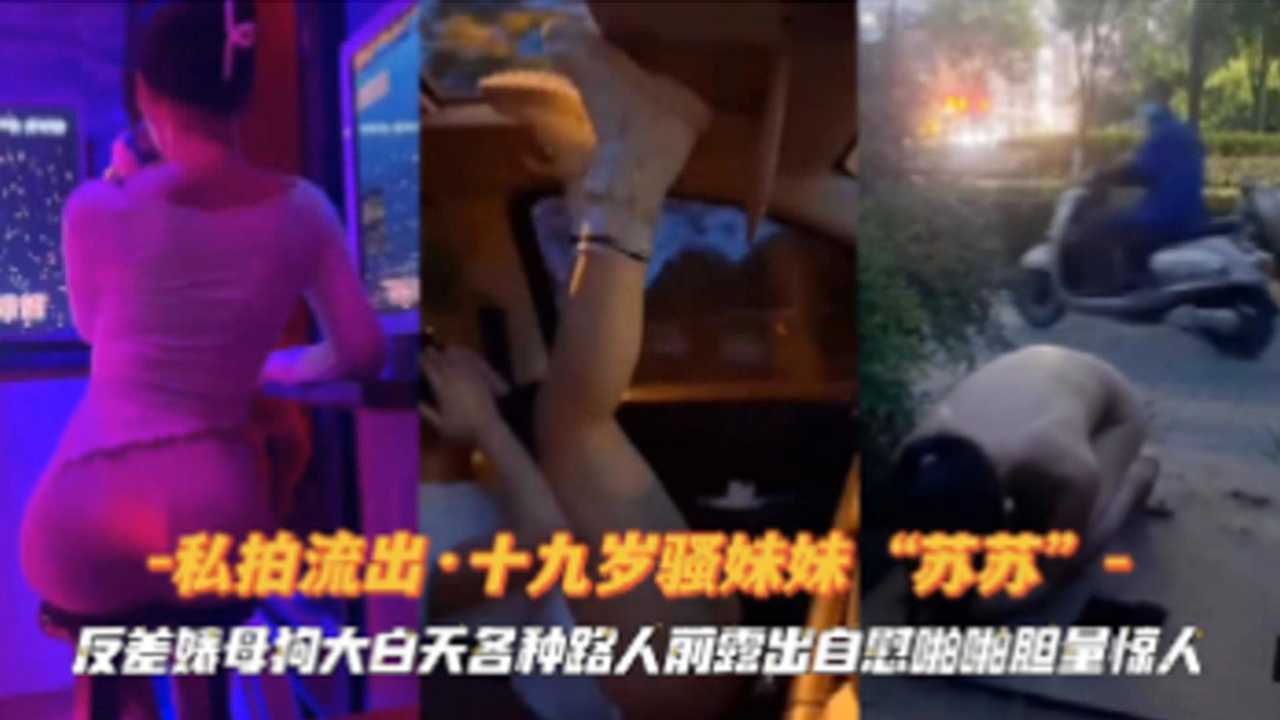 十九岁妹妹苏苏反差婊母狗大白天各种路人前露出-精品力荐