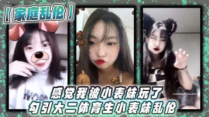 家庭乱伦感觉我被小表妹玩了勾引大二体育生小表妹乱.伦_当天晚上我们做了3次射完继续做没拔出来全部都是内射