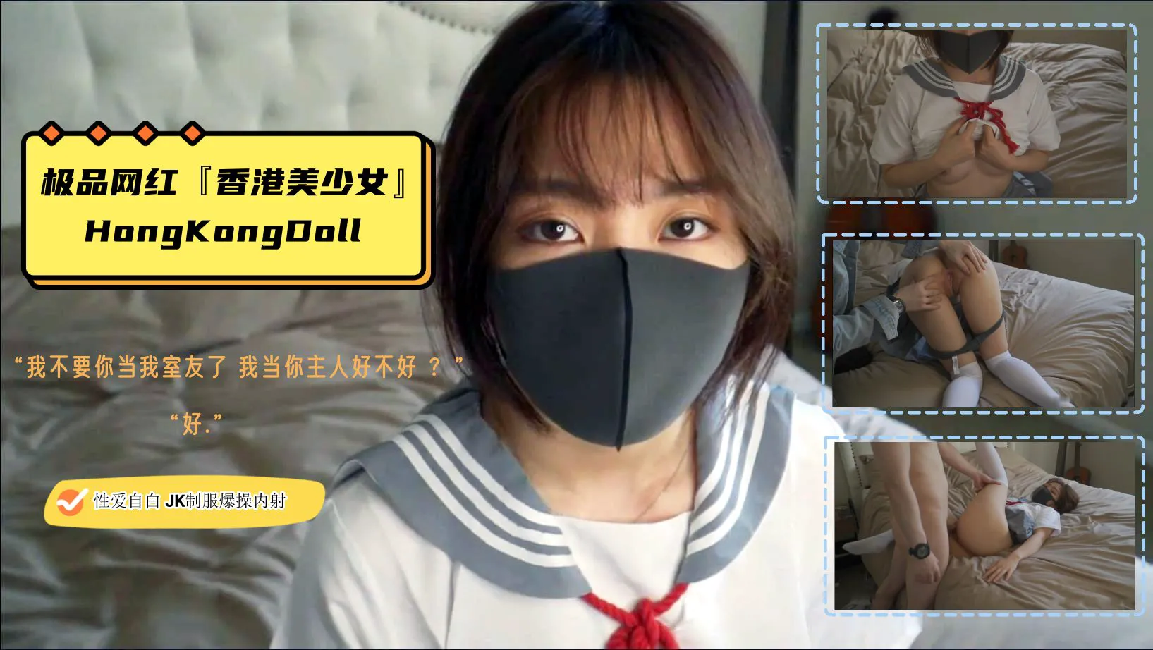 HongKongDoll 极品网红『香港美少女』性爱自白 我不要你当我室友了 你当我主人好不好 JK制服爆操内射
