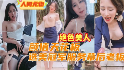 选美冠军沦为幕后老板的专属骚奴，巨乳被玩到喷奶