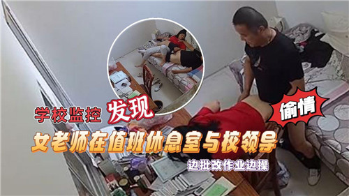 [监控实拍] 人妻女老师值班室被校领导狂干到失禁