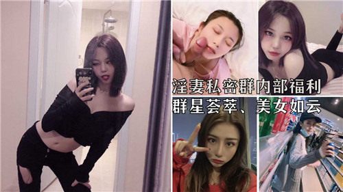[私密群] 淫妻福利群星荟萃，巨乳骚妻爆操内射