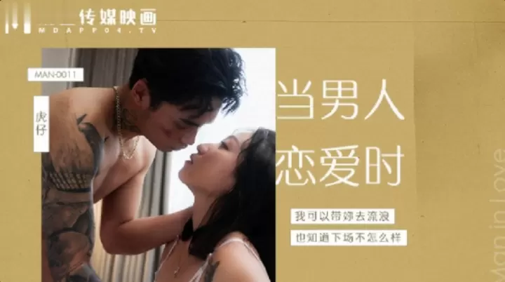 岚湘庭当男人恋爱时成人电影改编.