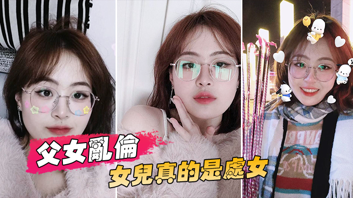 父女乱伦慈父老张一举成功拿下乖女儿原来女儿真的是.处女