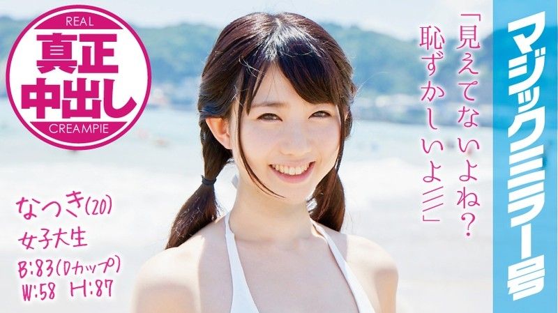 MMGH-008魔镜号真实中出初次混浴泳装正妹!夏树一ノ瀬恋SOD