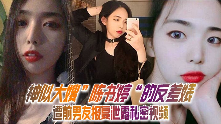 神似大嫂陈书婷的反差婊遭前男友报复泄露私密视频没想到床上这么淫荡