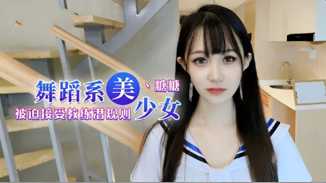 舞蹈女生为了提高成绩听从教练被迫内射-福利姬