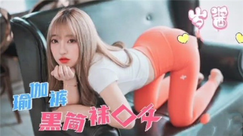 [无码] 瑜伽裤爆裂 黑丝筒袜深喉吞精