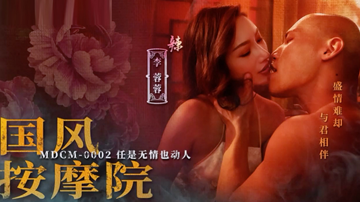MDCM0002 李蓉蓉国风按摩院被爆操到沦陷
